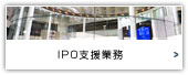 IPO支援業務