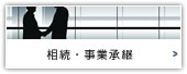事業承継