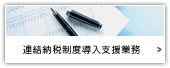 連結納税導入支援制度