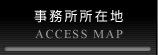 事務所所在地