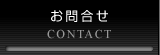 お問合せ