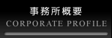 事務所概要