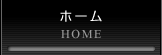 ホーム