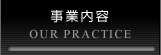 事業内容