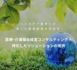 株式会社AKJメディカルサービス-医療・介護福祉経営コンサルティングへ特化したソリューションの提供