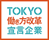 TOKYO 働き方改革宣言
