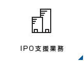 IPO支援業務