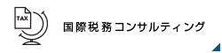国際税務コンサルティング