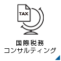 国際税務コンサルティング
