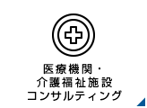 医療機関・介護福祉施設コンサルティング