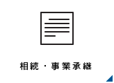 相続・事業承継