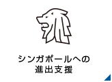  シンガポールへの進出支援