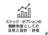 ストック・オプションの報酬制度としての活用と設計・評価