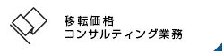 移転価格コンサルティング業務 
