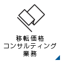 移転価格コンサルティング業務 